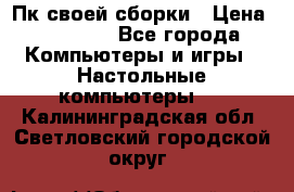 Пк своей сборки › Цена ­ 79 999 - Все города Компьютеры и игры » Настольные компьютеры   . Калининградская обл.,Светловский городской округ 